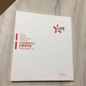 中国创新设计红星奖年鉴. 2011
