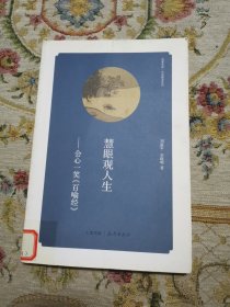 华夏文库·经典解读系列：慧眼观人生-会心一笑《百喻经》