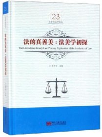 法的真善美:法美学初探:primary exploration of the aesthetics of law