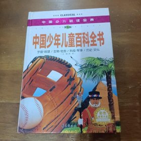 中国少儿必读金典：中国少年儿童百科全书（彩色金装大全）（学生版）龚勋  编华夏出版社