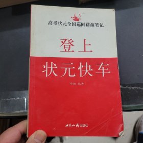 高考状元全国巡回讲演笔记:登上状元快车