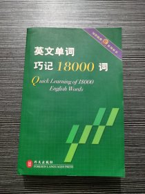 英文单词巧记18000词