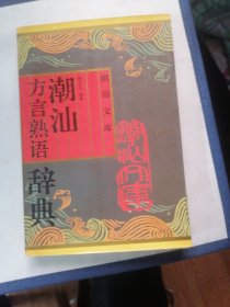 44.潮汕方言熟语辞典（1版1印、印5000册)