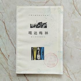 嘎达梅林，