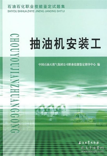 石油石化职业技能鉴定试题集：抽油机安装工