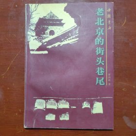 老北京的街头巷尾翟鸿起中国书店2001年3印B01170