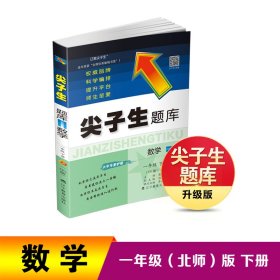 2023年春 尖子生题库 数学一年级1年级下册（BS版）北师大版　　