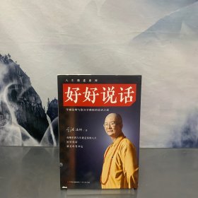 好好说话：学诚法师与您分享佛陀的说话之道