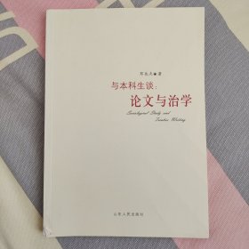 与本科生谈：论文与治学