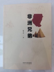 非洲兄弟