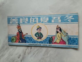 善良的夏吾冬 连环画