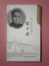 共产党的忠诚战士：张子意（ 醴陵历代名人录 ）