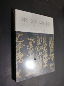 来云朵话：石虎艺术评论集