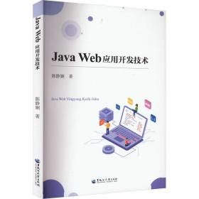 java web应用开发技术 编程语言 陈静娴