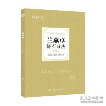 司法考试2021 厚大法考 真题卷·兰燕卓讲行政法