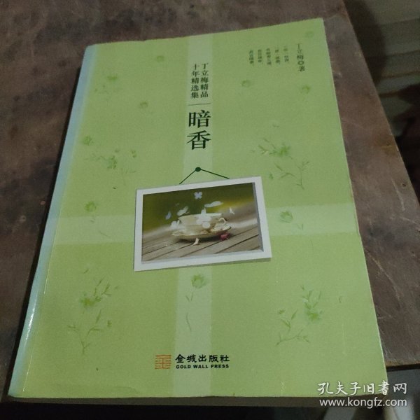 丁立梅精品十年精选集·暗香