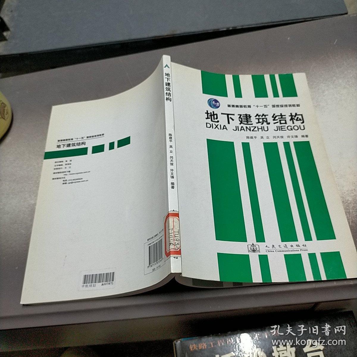 普通高等教育“十一五”国家级规划教材：地下建筑结构