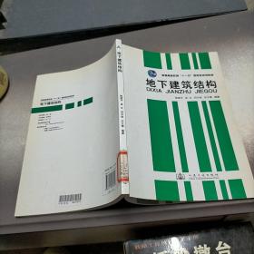 普通高等教育“十一五”国家级规划教材：地下建筑结构