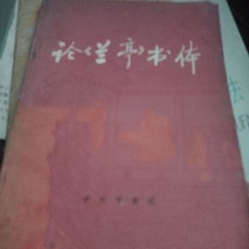 論《蘭亭》書(shū)體