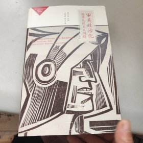 审美政治化：德国表现主义问题
