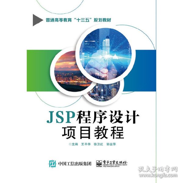 JSP程序设计项目教程