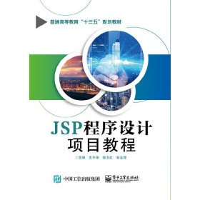 JSP程序设计项目教程