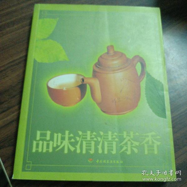 品味清清茶香