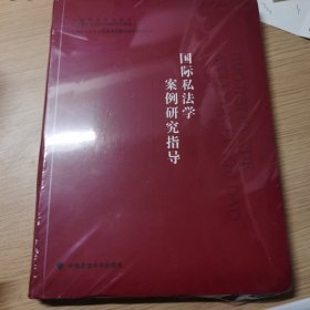 2021版国际私法学案例研究指导霍政欣中国政法大学法律硕士案例研究丛书