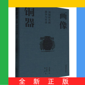 畫像銅器:列國時代的戰(zhàn)爭與生活