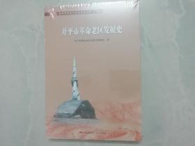 开平市革命老区发展史（未拆封）