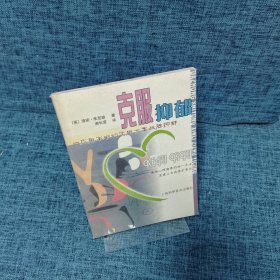 克服抑郁/大众实用心理自助译丛