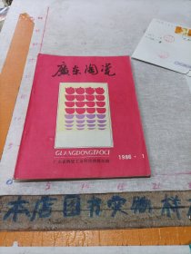 广东陶瓷 1986年第1期
