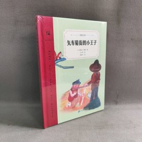 矢车菊街的小王子（奇想文库）一本如《小王子》般让人感动的文学佳作，引出一段时光交错的友谊，温暖、温情、温厚，令人感动