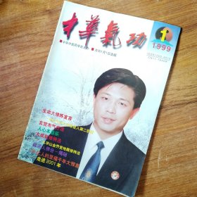 中华气功1999.1