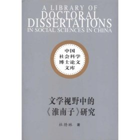 文学视野中的淮南子研究(社科博士文库)/杜绣琳著