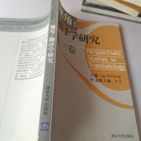 视角:翻译学研究(第一卷)