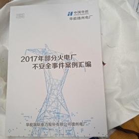 2017年部分火电厂不安全事件案例汇编