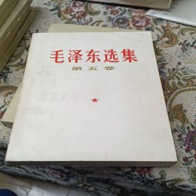 毛泽东选集 第五卷 +一张1977年出席证