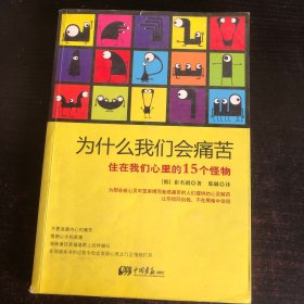 为什么我们会痛苦：住在我们心里的15个怪物