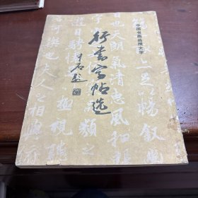 行书字帖选