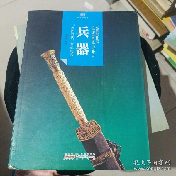 印象中国·纸上博物馆·兵器