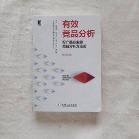 有效竞品分析：好产品必备的竞品分析方法论