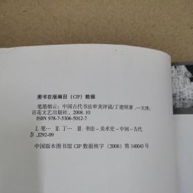 笔墨烟云：中国古代“书法”审美评说