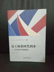 HR必备人力资源管理实践丛书（3）员工体验时代到来——开拓HR管理新疆域