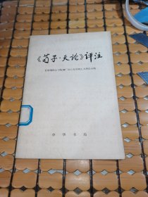 《荀子·天论》评注（75年1版1印，满50元免邮费）