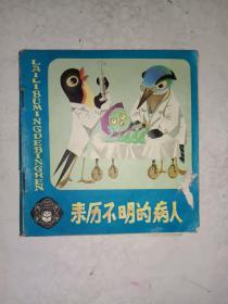 连环画《来历不明的病人》48开，彩色连环画，作者、出版社、年代、品相、详情见图！铁橱内