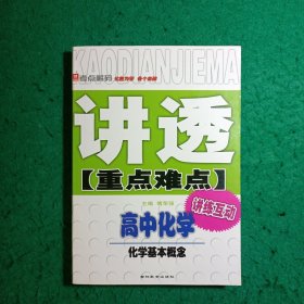 讲透重点难点:高中化学 化学基本概念