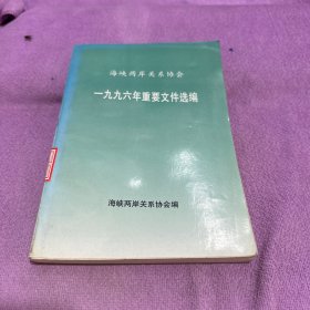 海峡两岸关系协会 1996年