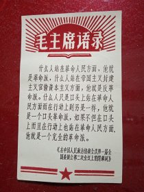 卡片一枚 毛主席语录 《在中国人民政治协商会议第一届全国委员会第二次会议上的闭幕词》