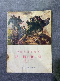 中国人民志愿军战地画选